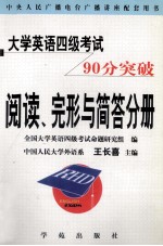 大学英语四级考试90分突破 阅读、完形与简答分册