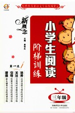 新概念小学生阅读阶梯训练 三年级