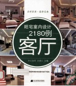 旺宅室内设计2180例 客厅