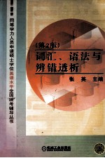 词汇、语法与辨错透析 第2版