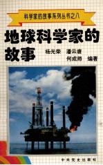 科学家的故事系列丛书 8 地球科学家的故事