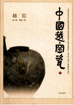 中国越窑瓷 下 越窑