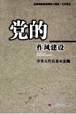 党的作风建设