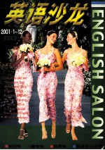 英语沙龙 2001年1-12期合订本
