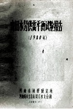 农田水量供需平衡试验报告 1980