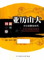 图说中外名人 亚历山大 开启希腊化时代