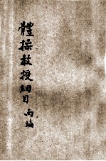 体操教授新论 丙编