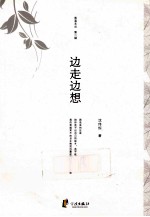 边走边想