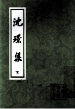 中国古典文学丛书 沈璟集 下