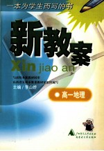 新教案 高一地理