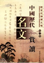 中国历代名文赏读 第1卷 图文版