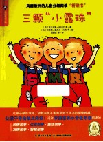 我爱阅读 三颗“小露珠”