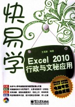Excel 2010行政与文秘应用 双色