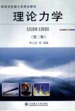 理论力学 第3版