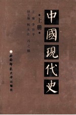 中国现代史 1919-1949 上