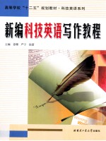新编科技英语写作教程