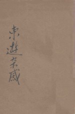 东游杂感
