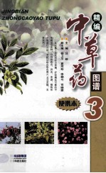 精编中草药图谱 3 便携本