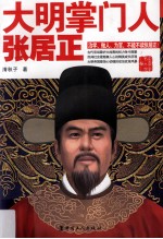 大明掌门人 张居正
