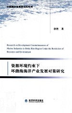 资源环境约束下环渤海海洋产业发展对策研究