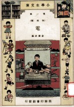 小学生文库 第1集 物理类 电