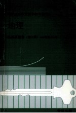 地理 历届试题集 第2辑 1987年至1992年