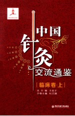 中国针灸交流通鉴 临床卷 上