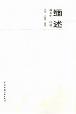 缅述