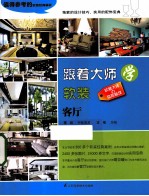 跟着大师学软装 客厅