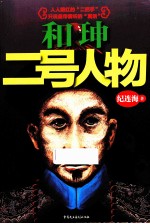 和珅 二号人物