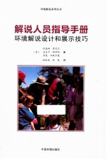 社控 解说人员指导手册 环境解说设计和展示技巧