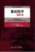 重症医学 2012