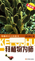 有趣的少儿科普书 拜植物为师 最新版