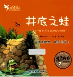 小精灵启智故事美绘屋 井底之蛙