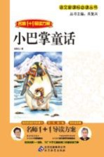 名师1+1导读方案 小巴掌童话