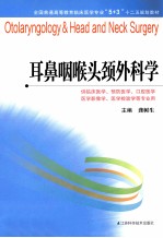 耳鼻咽喉头颈外科学 供临床医学预防医学口腔医学医学影像学医学检验学等专业用