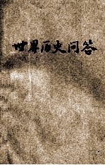 世界历史问答 特编 全国各校世界历史入学会考试题解答