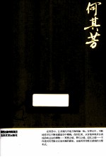 中国现代名家散文书系 何其芳散文 鉴赏版
