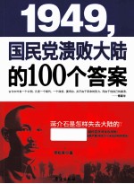 1949，国民党溃败大陆的100个答案