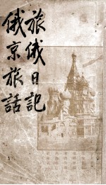 旅俄日记·俄京旅话
