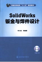 SolidWorks钣金与焊件设计 李大磊