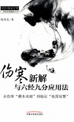 伤寒新解与六经九分应用法 从伤寒“溯本求源”到临证“执简驭繁”