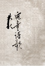 儿童丛书 儿童诗歌 第4集