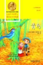 青少年诺贝尔文库 青鸟