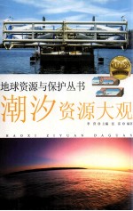 潮汐资源大观