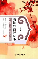 遇饮红楼醉经年 红楼诗词的缱绻深情