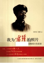 我为雷锋拍照片 张峻口述雷锋照片的故事