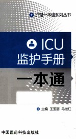 ICU监护手册一本通