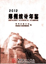 郑州统计年鉴 2012