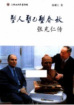 塑人塑己塑春秋 张充仁传